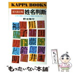 【中古】 姓名判断 文字の霊が、あなたの運命を左右する　永久保存版 / 野末 陳平 / 光文社 [新書]【メール便送料無料】【あす楽対応】