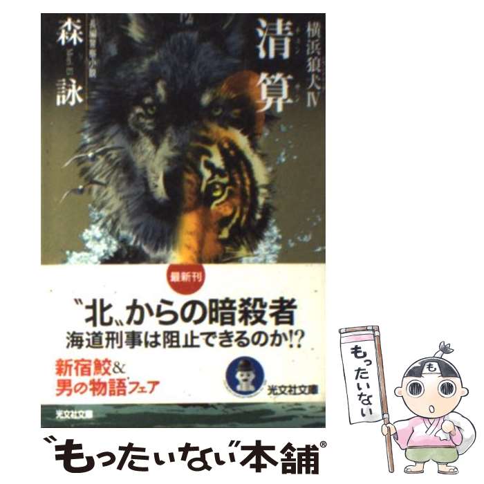 【中古】 清算（チョンサン） 横浜狼犬4　長編警察小説 / 森 詠 / 光文社 [文庫]【メール便送料無料】【あす楽対応】