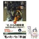 【中古】 清算（チョンサン） 横浜狼犬4 長編警察小説 / 森 詠 / 光文社 文庫 【メール便送料無料】【あす楽対応】