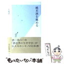 【中古】 純米酒を極める / 上原 浩 / 光文社 新書 【メール便送料無料】【あす楽対応】