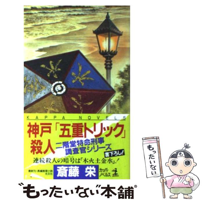  神戸「五重トリック」殺人 / 斎藤 栄 / 光文社 