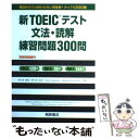 【中古】 新TOEICテスト文法 読解練習問題300問 / 阿久津 勝彦 / 桐原書店 単行本 【メール便送料無料】【あす楽対応】