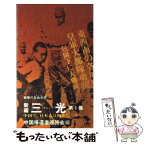 【中古】 新編三光 中国で、日本人は何をしたか　衝撃の告白手記 第1集 / 中国帰還者連絡会 / 光文社 [ペーパーバック]【メール便送料無料】【あす楽対応】