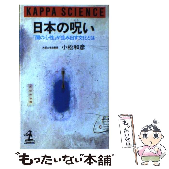 【中古】 日本の呪い 「闇の心性」が生み出す文化とは / 小松 和彦 / 光文社 [新書]【メール便送料無料】【あす楽対応】