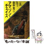 【中古】 アマゾン・チェイス 長編冒険小説 / 田中 光二 / 光文社 [文庫]【メール便送料無料】【あす楽対応】