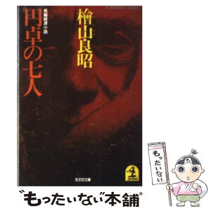 【中古】 円卓の七人 長編経済小説 / 桧山 良昭 / 光文社 [文庫]【メール便送料無料】【あす楽対応】