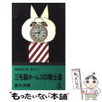 【中古】 三毛猫ホームズの騎士道 長編推理小説 / 赤川 次郎 / 光文社 [新書]【メール便送料無料】【あす楽対応】