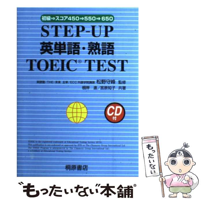 【中古】 Stepーup英単語・熟語TOEIC test 初級ースコア450ー550ー650 / 根岸 進 宮原 知子 / 桐原書店 [単行本]【メール便送料無料】【あす楽対応】