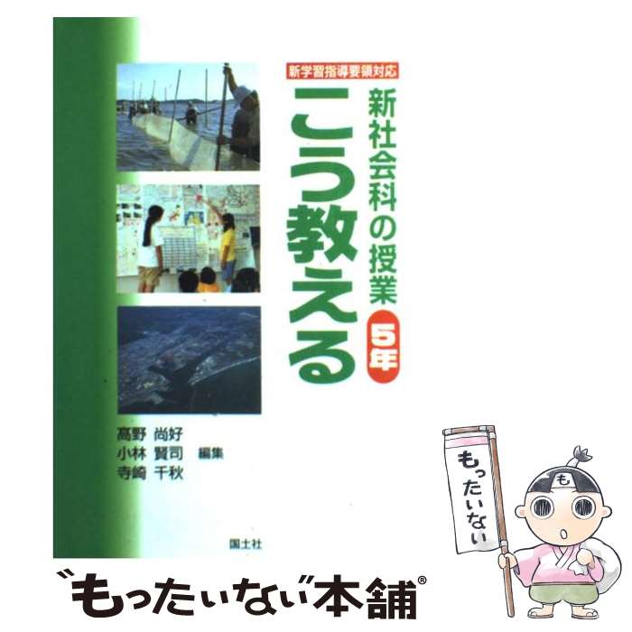 【中古】 新社会科の授業こう教える（5年） / 高野尚好, 小林賢司, 寺崎千秋 / 国土社 [単行本]【メール便送料無料】【最短翌日配達対応】