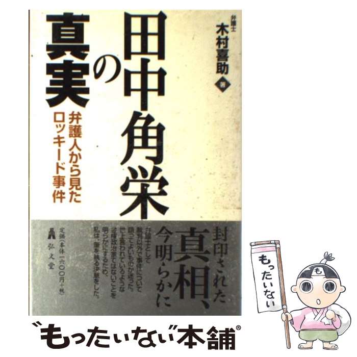 【中古】 田中角栄の真実 弁護人から見たロッキード事件 / 木村 喜助 / 弘文堂 [単行本]【メール便送料無料】【あす楽対応】