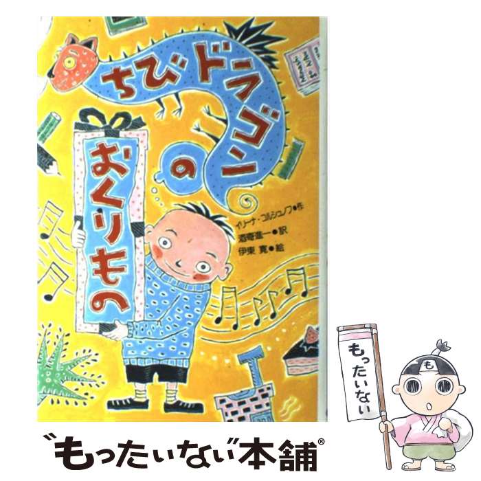 【中古】 ちびドラゴンのおくりもの / イリーナ コルシュノフ, 伊東 寛, Irina Korschunow, 酒寄 進一 / 国土社 [単行本]【メール便送料無料】【あす楽対応】