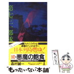 【中古】 悪魔の飽食 続 / 森村 誠一 / 光文社 [単行本]【メール便送料無料】【あす楽対応】