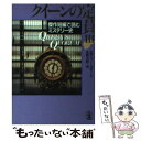 【中古】 クイーンの定員 傑作短編で読むミステリー史 3 / エラリー クイーン, 各務 三郎, Ellery Queen / 光文社 文庫 【メール便送料無料】【あす楽対応】