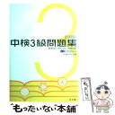 著者：中検研究会出版社：光生館サイズ：単行本ISBN-10：4332821122ISBN-13：9784332821120■こちらの商品もオススメです ● 猟犬探偵 傑作小説集 / 稲見 一良 / 光文社 [文庫] ■通常24時間以内に出荷可能です。※繁忙期やセール等、ご注文数が多い日につきましては　発送まで48時間かかる場合があります。あらかじめご了承ください。 ■メール便は、1冊から送料無料です。※宅配便の場合、2,500円以上送料無料です。※あす楽ご希望の方は、宅配便をご選択下さい。※「代引き」ご希望の方は宅配便をご選択下さい。※配送番号付きのゆうパケットをご希望の場合は、追跡可能メール便（送料210円）をご選択ください。■ただいま、オリジナルカレンダーをプレゼントしております。■お急ぎの方は「もったいない本舗　お急ぎ便店」をご利用ください。最短翌日配送、手数料298円から■まとめ買いの方は「もったいない本舗　おまとめ店」がお買い得です。■中古品ではございますが、良好なコンディションです。決済は、クレジットカード、代引き等、各種決済方法がご利用可能です。■万が一品質に不備が有った場合は、返金対応。■クリーニング済み。■商品画像に「帯」が付いているものがありますが、中古品のため、実際の商品には付いていない場合がございます。■商品状態の表記につきまして・非常に良い：　　使用されてはいますが、　　非常にきれいな状態です。　　書き込みや線引きはありません。・良い：　　比較的綺麗な状態の商品です。　　ページやカバーに欠品はありません。　　文章を読むのに支障はありません。・可：　　文章が問題なく読める状態の商品です。　　マーカーやペンで書込があることがあります。　　商品の痛みがある場合があります。