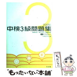 【中古】 中検3級問題集 2005年版 / 中検研究会 / 光生館 [単行本]【メール便送料無料】【あす楽対応】