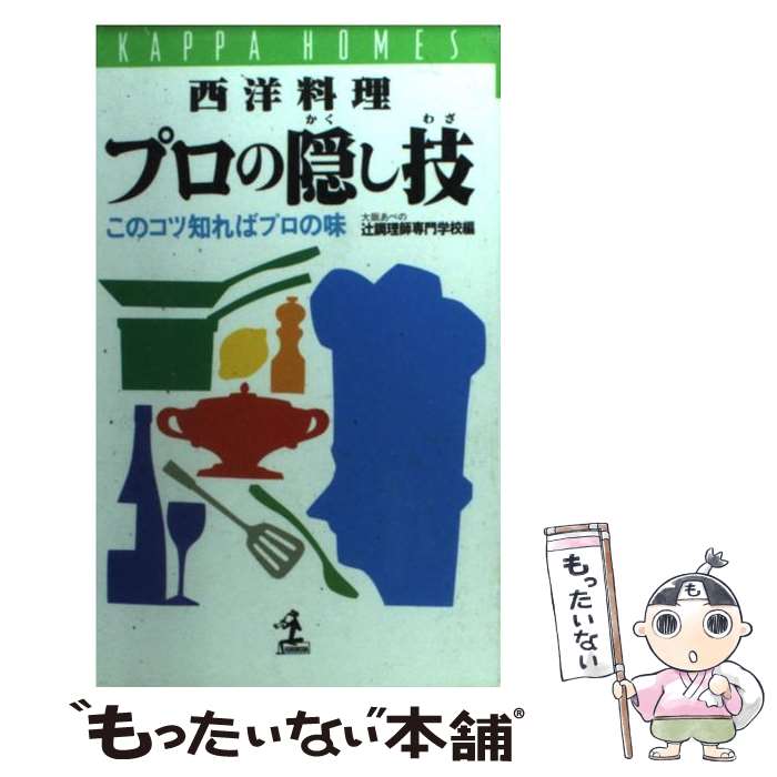 【中古】 西洋料理プロの隠し技 このコツ知ればプロの味 / 