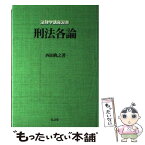 【中古】 刑法各論 / 西田 典之 / 弘文堂 [単行本]【メール便送料無料】【あす楽対応】