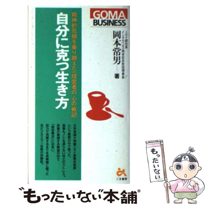 楽天もったいない本舗　楽天市場店【中古】 自分に克つ生き方 精神的危機を乗り越えた一経営者の“心の戦記” / 岡本 常男 / ごま書房新社 [単行本]【メール便送料無料】【あす楽対応】