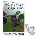  ぜいたく生活のススメ / 中山 庸子 / 光文社 