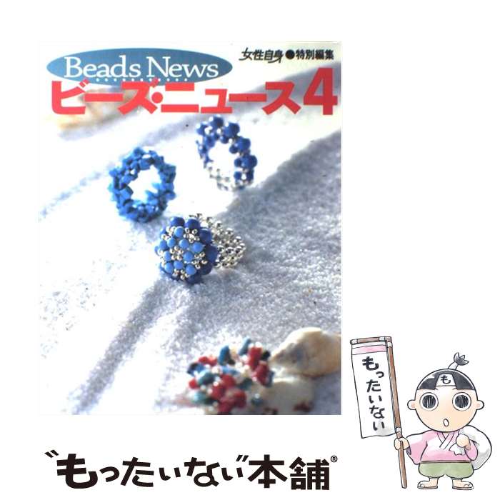 【中古】 ビーズ・ニュース（4） / 光文社 / 光文社 [ムック]【メール便送料無料】【最短翌日配達対応】