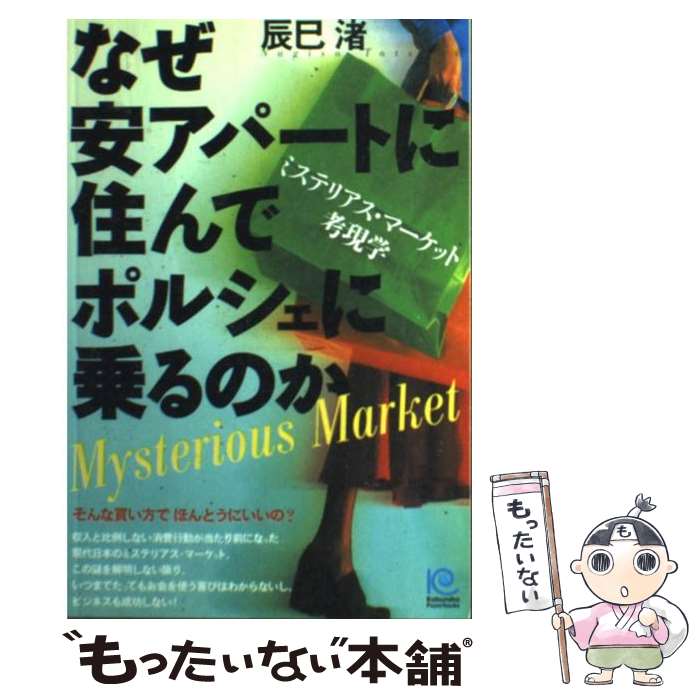 楽天もったいない本舗　楽天市場店【中古】 なぜ安アパートに住んでポルシェに乗るのか ミステリアス・マーケット考現学 / 辰巳　渚 / 光文社 [単行本]【メール便送料無料】【あす楽対応】