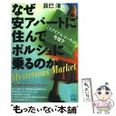  なぜ安アパートに住んでポルシェに乗るのか ミステリアス・マーケット考現学 / 辰巳　渚 / 光文社 