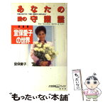 【中古】 あなたの愛の守護霊 / 宜保 愛子 / 光文社 [単行本]【メール便送料無料】【あす楽対応】