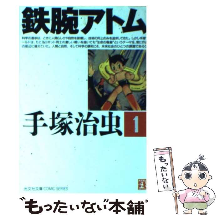 【中古】 鉄腕アトム 1 / 手塚 治虫 / 光文社 [文庫]【メール便送料無料】【最短翌日配達対応】のサムネイル