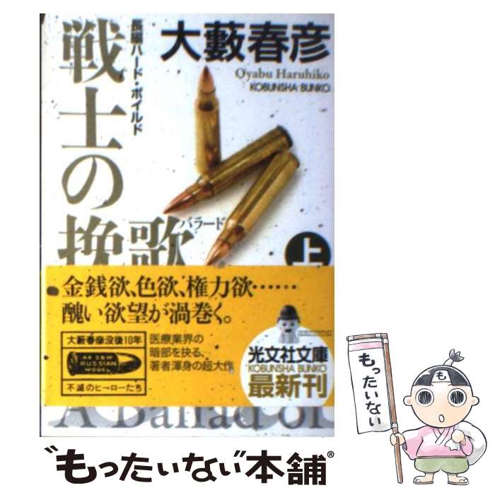 楽天もったいない本舗　楽天市場店【中古】 戦士の挽歌（バラード） 長編ハード・ボイルド 上 / 大藪 春彦 / 光文社 [文庫]【メール便送料無料】【あす楽対応】