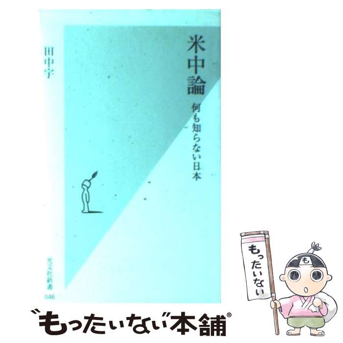 【中古】 米中論 何も知らない日本 / 田中　宇 / 光文社 [新書]【メール便送料無料】【あす楽対応】