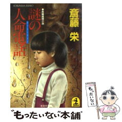 【中古】 謎の人命電話 長編推理小説 / 斎藤 栄 / 光文社 [文庫]【メール便送料無料】【あす楽対応】