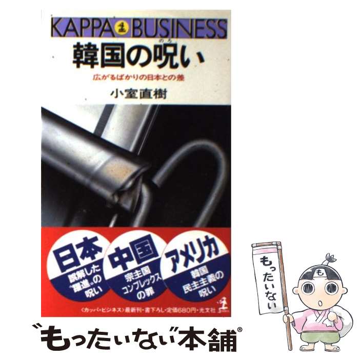 【中古】 韓国の呪い 広がるばかりの日本との差 / 小室 直樹 / 光文社 [新書]【メール便送料無料】【あす楽対応】