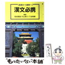 【中古】 基礎から解釈へ漢文必携 / 桐原書店 / 桐原書店 ペーパーバック 【メール便送料無料】【あす楽対応】