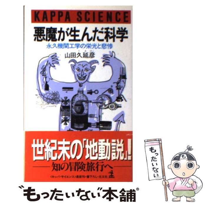 【中古】 悪魔が生んだ科学 永久機関工学の栄光と悲惨 / 山田 久延彦 / 光文社 [新書]【メール便送料無料】【あす楽対応】