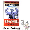 【中古】 悪魔が生んだ科学 永久機関工学の栄光と悲惨 / 山田 久延彦 / 光文社 新書 【メール便送料無料】【あす楽対応】