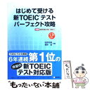 【中古】 はじめて受ける新TOEICテストパーフェクト攻略 / 松野 守峰, 根岸 進 / 桐原書店 単行本（ソフトカバー） 【メール便送料無料】【あす楽対応】