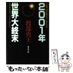 【中古】 2001年世界大終末 / 渡部 勇王 / 廣済堂出版 [文庫]【メール便送料無料】【あす楽対応】