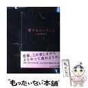 【中古】 愛するということ / 小池 真理子 / 幻冬舎 単行本 【メール便送料無料】【あす楽対応】