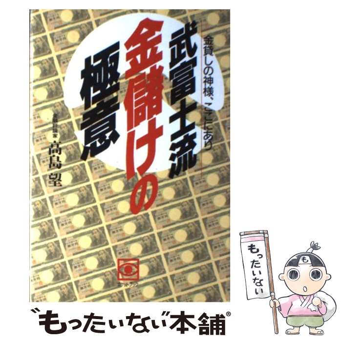 【中古】 武富士流金儲けの極意 金貸しの神様、ここにあり / 高島 望 / ごま書房新社 [単行本]【メール便送料無料】【あす楽対応】