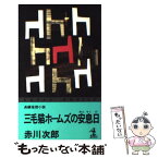 【中古】 三毛猫ホームズの安息日 長編推理小説 / 赤川 次郎 / 光文社 [新書]【メール便送料無料】【あす楽対応】