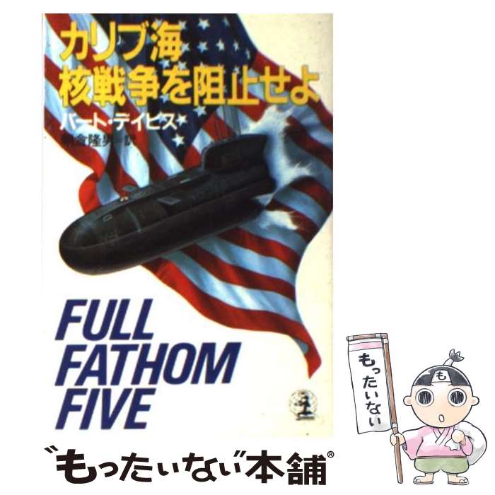 【中古】 カリブ海核戦争を阻止せよ / バート デイビス, 朝倉 隆男 / 光文社 [文庫]【メール便送料無料】【あす楽対応】