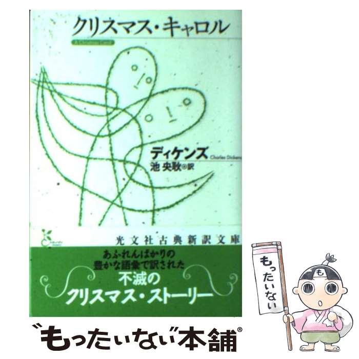 【中古】 クリスマス キャロル / ディケンズ, 池 央耿 / 光文社 文庫 【メール便送料無料】【あす楽対応】