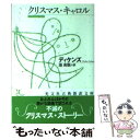 【中古】 クリスマス・キャロル / ディケンズ, 池 央耿 / 光文社 [文庫]【メール便送料無料】 ...