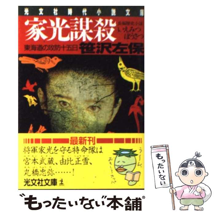 【中古】 家光謀殺 東海道の攻防十五日　長編歴史小説 / 笹沢 左保 / 光文社 [文庫]【メール便送料無料】【あす楽対応】