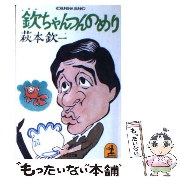 【中古】 欽ちゃんつんのめり / 萩本 欽一 / 光文社 文庫 【メール便送料無料】【あす楽対応】