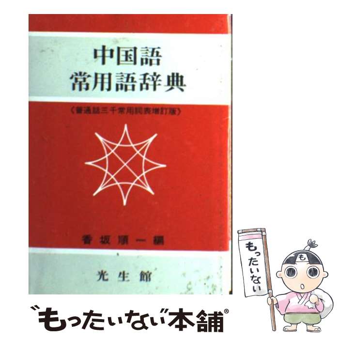 【中古】 中国語常用語辞典 / 香坂 順一 / 光生館 [文庫]【メール便送料無料】【あす楽対応】