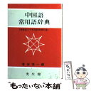 【中古】 中国語常用語辞典 / 香坂 順一 / 光生館 文庫 【メール便送料無料】【あす楽対応】