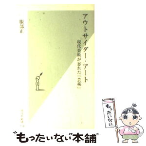 【中古】 アウトサイダー・アート 現代美術が忘れた「芸術」 / 服部 正 / 光文社 [新書]【メール便送料無料】【あす楽対応】