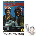 【中古】 ベトナム空中戦 / ワールドフォトプレス / 光文社 文庫 【メール便送料無料】【あす楽対応】