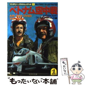 【中古】 ベトナム空中戦 / ワールドフォトプレス / 光文社 [文庫]【メール便送料無料】【あす楽対応】